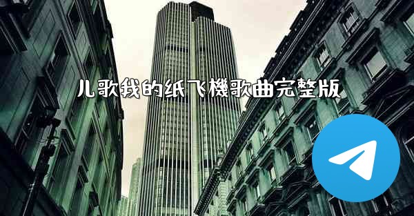 儿歌我的纸飞機歌曲完整版