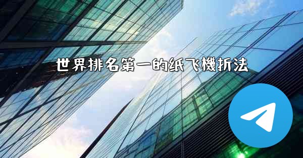 世界排名第一的纸飞機折法