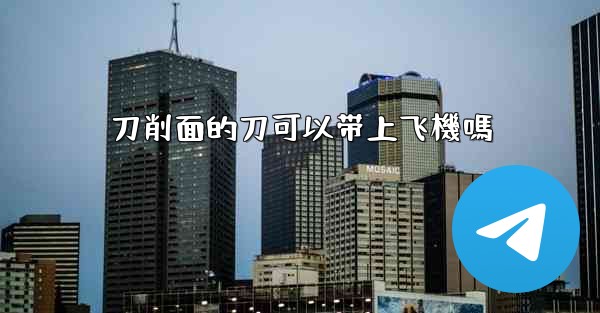 刀削面的刀可以带上飞機嗎