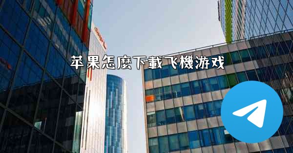 苹果怎麼下載飞機游戏