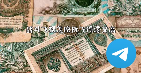 战斗飞機怎麼折飞得遠又高