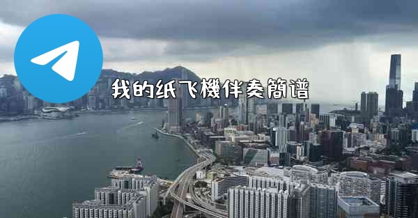 我的纸飞機伴奏簡谱