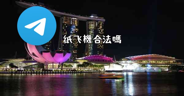 纸飞機合法嗎