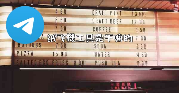 纸飞機工具是干嘛的