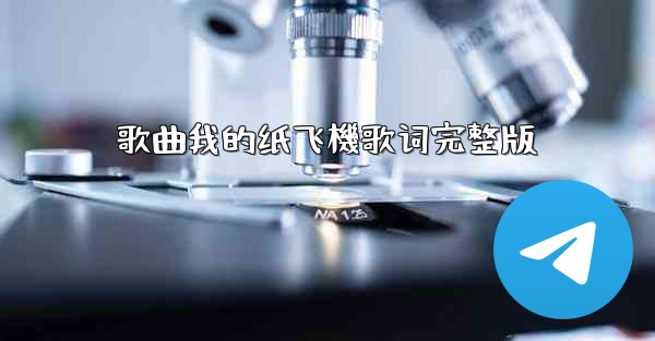 歌曲我的纸飞機歌词完整版