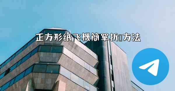 正方形纸飞機簡單折叠方法