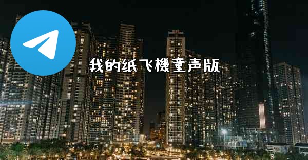 我的纸飞機童声版