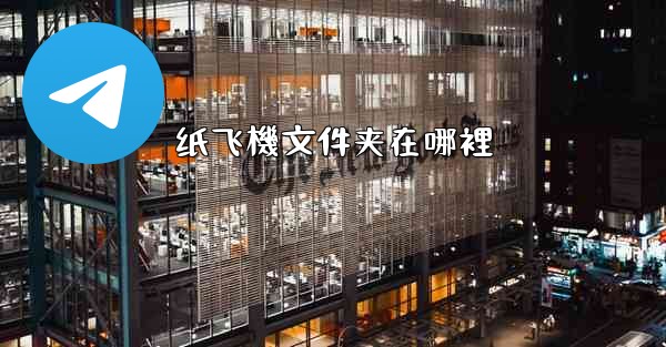 纸飞機文件夹在哪裡