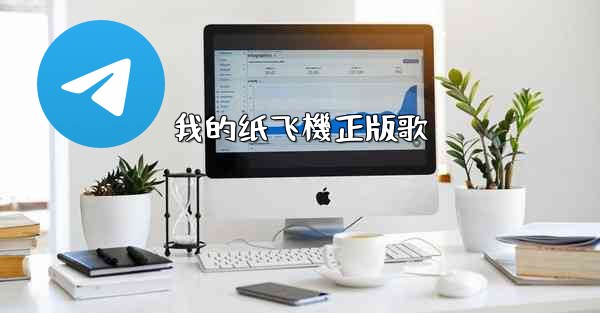 我的纸飞機正版歌