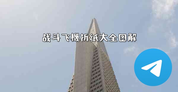 战斗飞機折纸大全图解