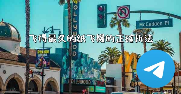 飞得最久的纸飞機的正確折法