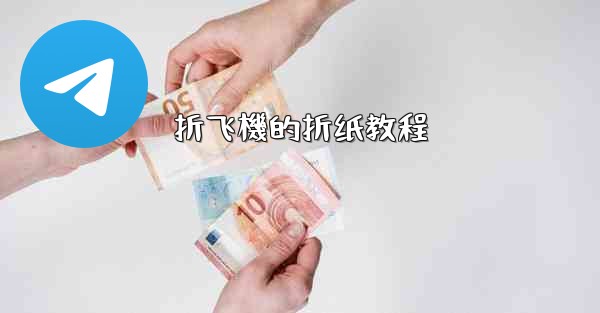 折飞機的折纸教程