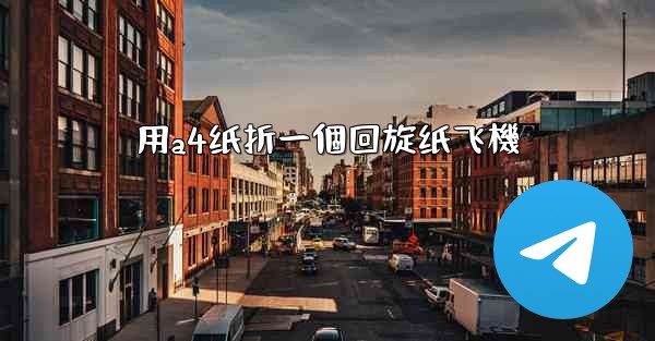 用a4纸折一個回旋纸飞機