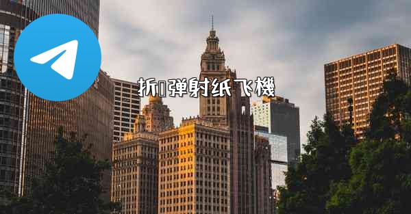 折叠弹射纸飞機