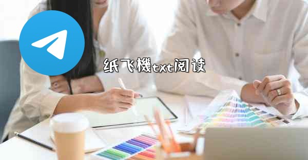 <b>纸飞機txt阅读</b>