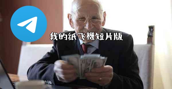 我的纸飞機短片版
