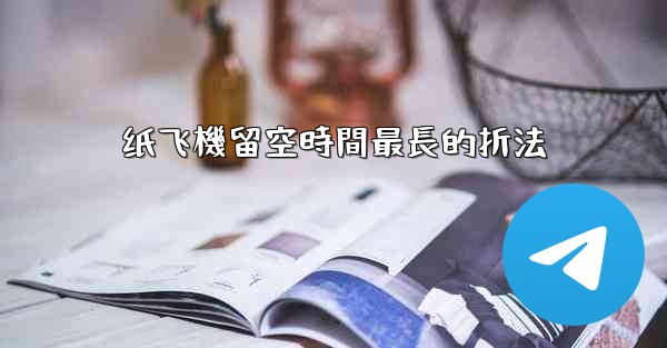 纸飞機留空時間最長的折法