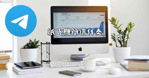 纸飞機簡谱伴奏