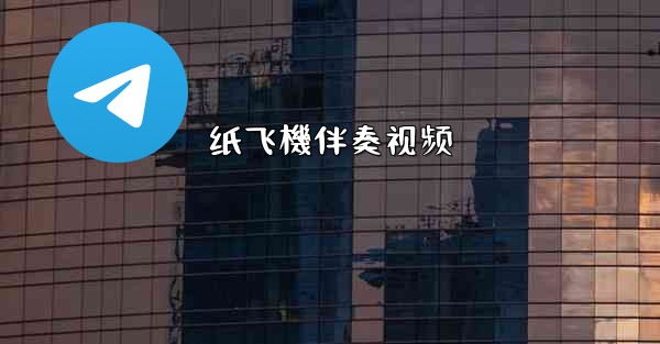 纸飞機伴奏视频