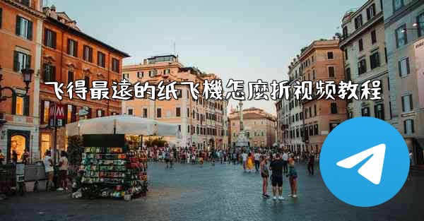 飞得最遠的纸飞機怎麼折视频教程