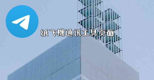 纸飞機通讯工具页面