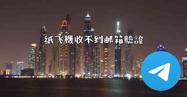 纸飞機收不到邮箱驗證
