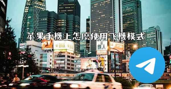 苹果手機上怎麼使用飞機模式