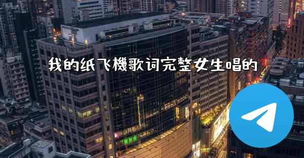 我的纸飞機歌词完整女生唱的