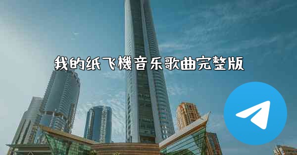 我的纸飞機音乐歌曲完整版
