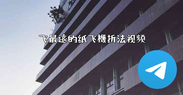 飞最遠的纸飞機折法视频