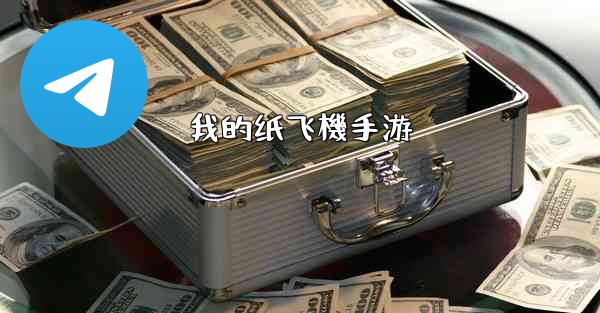 我的纸飞機手游