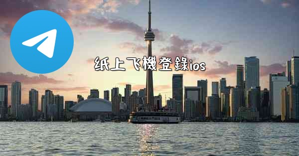 纸上飞機登錄ios
