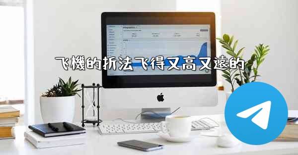 飞機的折法飞得又高又遠的