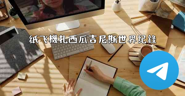 纸飞機扎西瓜吉尼斯世界纪錄