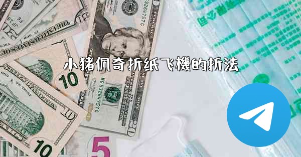 小猪佩奇折纸飞機的折法