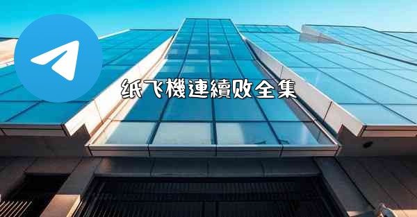 纸飞機連續剧全集