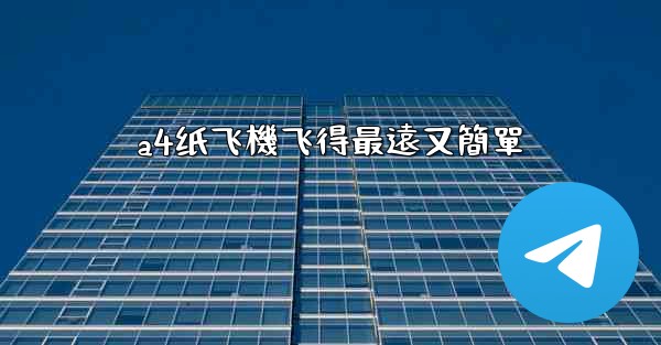 a4纸飞機飞得最遠又簡單