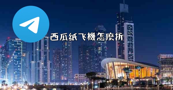 西瓜纸飞機怎麼折