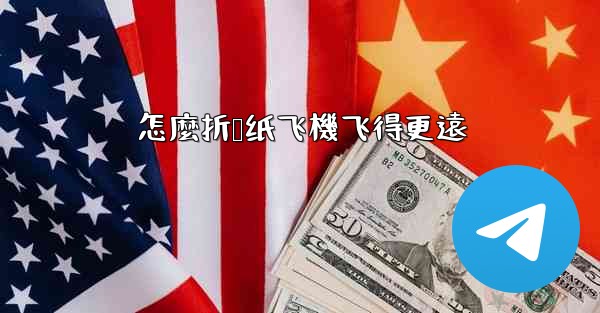 怎麼折叠纸飞機飞得更遠