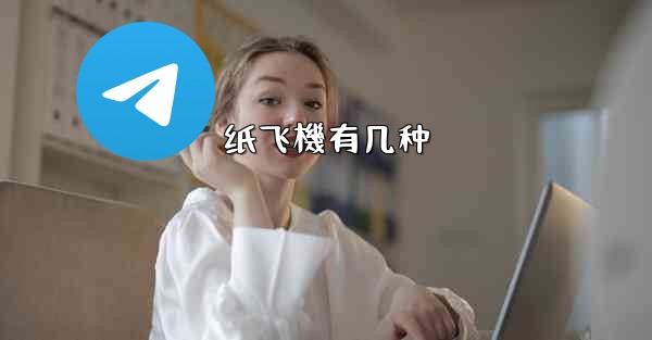 纸飞機有几种