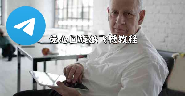 爱心回旋纸飞機教程