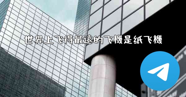 世界上飞得最遠的飞機是纸飞機