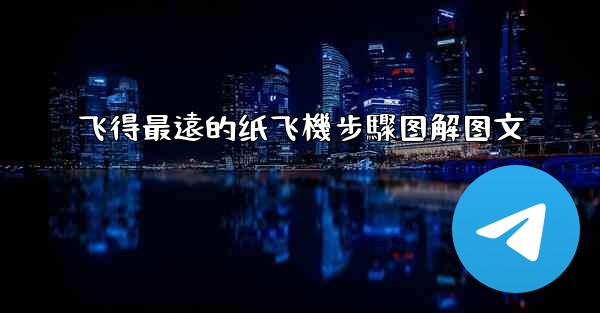 飞得最遠的纸飞機步驟图解图文