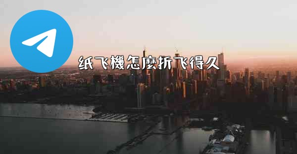 纸飞機怎麼折飞得久