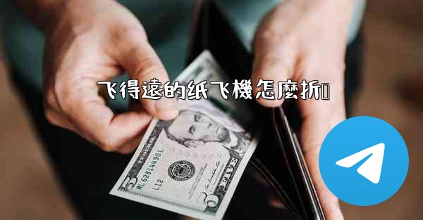 飞得遠的纸飞機怎麼折叠