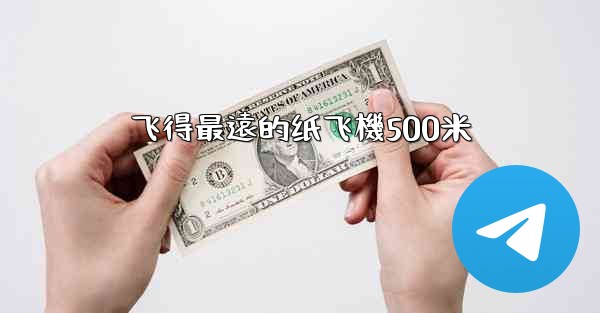 飞得最遠的纸飞機500米