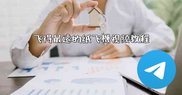 飞得最遠的纸飞機视频教程