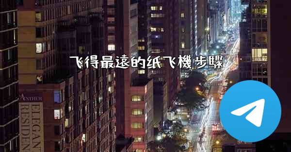 飞得最遠的纸飞機步驟