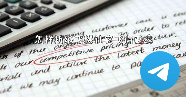 怎样折纸飞機让它飞得更遠
