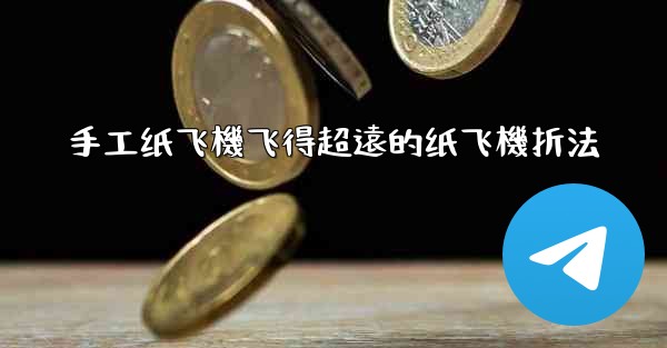 手工纸飞機飞得超遠的纸飞機折法